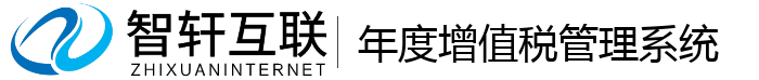 年度增值税管理系统